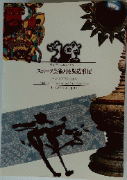 スポーツ芸術と民族造形展