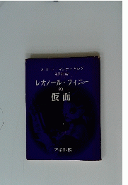 レオノール・フィニー の仮面