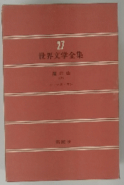 世界文学全集