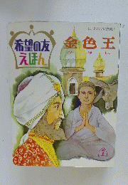 希望の友えほん　金色王