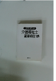 介護福祉士重要項目'19
