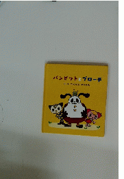 パンビットとブローチ　モーリーファンタジーのえほん