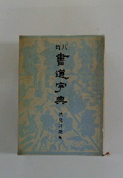書道宇典