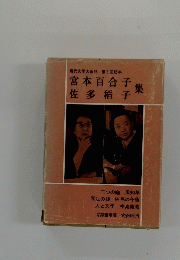 宮本百合子集佐多稻子　集