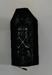 中村文則教団