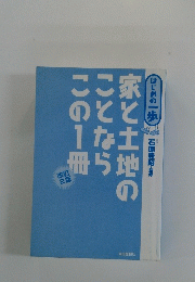 家と土地のことならこの１冊