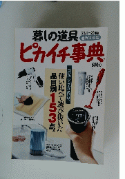 暮しの道具ピカイチ事典