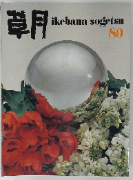 草月ikebana sogetsu 80