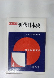 近代日本史　4