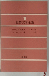 11 世界文学全集