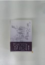 福田澄子句集茄子の花
