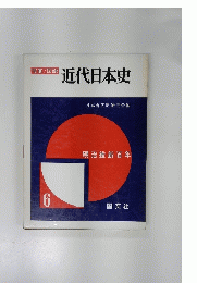 近代日本史　6