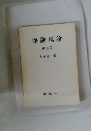 保險理論