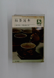 緑茶読本