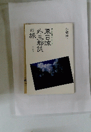 東日流 外三郡誌の旅