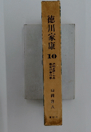 徳川家康10