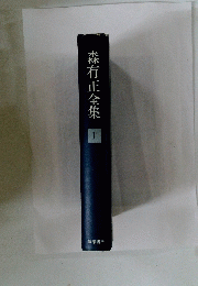 森有正全集1