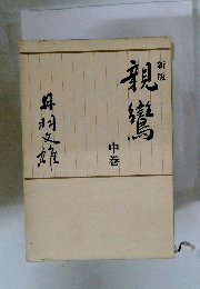 親鸞