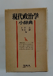 現代政治学