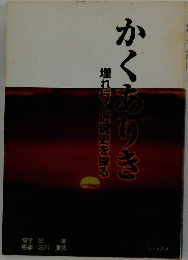 埋れ行く近現史を探る　かくありき