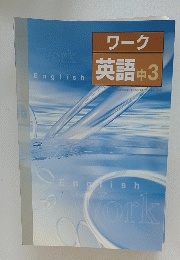 ワーク 英語 中3