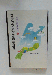 ステップアップの心理学