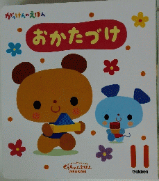 おかたづけ　11