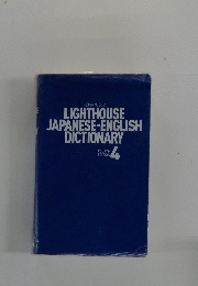 KENKYUSHA LIGHTHOUSE JAPANESE-ENGLISH DICTIONARY