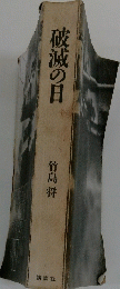 破滅の目