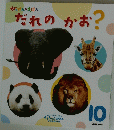 だれのかお?　10