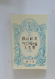國民歌謡ラジオ歌謡大全集