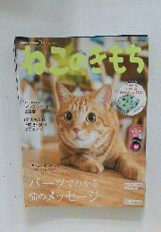 ねこのきもち 2018年9月号