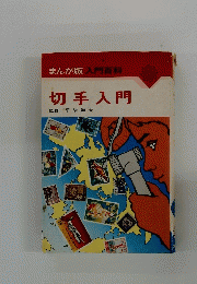 切手入門