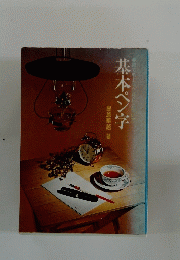 基本ペン字