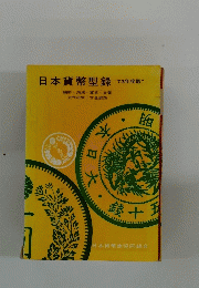 日本貨幣型録