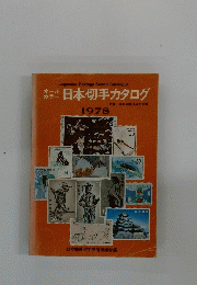 カラー日本切手カタログ