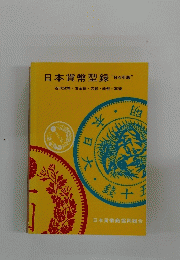 日本貨幣型録"84年版"
