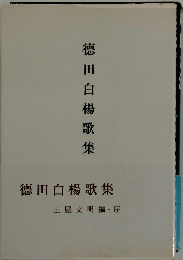 德田白楊歌集