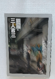 三人吉二