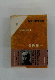 現代日本文学館 34 小林秀雄 編集