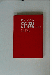 新ドレメ式洋裁下