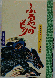 ふるやのもり