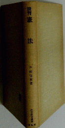 演習 憲法