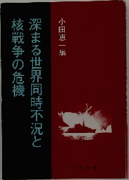 深まる世界同時不況と核戦争の危機