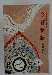 今昔物語