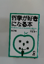 哲学が好き になる本