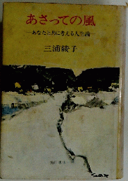 あさっての風あなたと共に考える人生論　三浦綾子