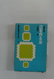 己を作る法
