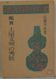 鑑賞土屋文明の秀歌