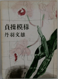 貞操模様丹羽文雄
